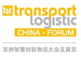 2021亞洲智慧創(chuàng)新物流大會及展覽乘勢而上，展現(xiàn)行業(yè)新態(tài)勢