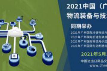 2020中國（廣州）國際物流裝備與技術(shù)展覽會圓滿落幕