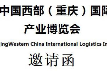 2020中國(guó)西部（重慶）國(guó)際物流產(chǎn)業(yè)博覽會(huì)