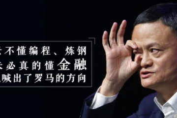 吳曉波：馬云的“外行話”