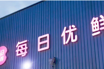 20億元戰(zhàn)投是青島對(duì)每日優(yōu)鮮“產(chǎn)業(yè)價(jià)值”的肯定