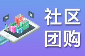 備受質(zhì)疑的社區(qū)團購，應(yīng)怎樣布局？
