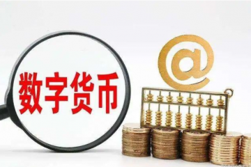 數(shù)字人民幣“多地開花”試點(diǎn)提速