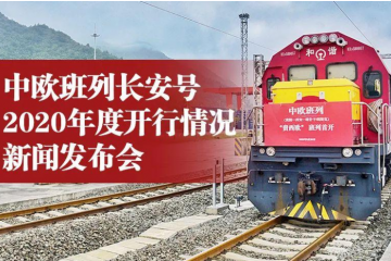 ?2020年中歐班列長安號開行3720列 運(yùn)送貨物總重281.1萬噸