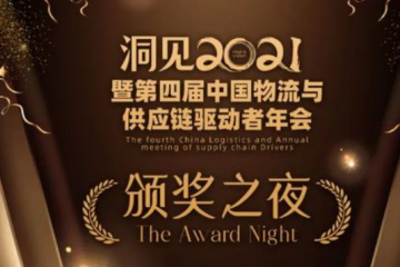 直擊：剛剛，物流供應(yīng)鏈領(lǐng)域年度大獎(jiǎng)?lì)C出
