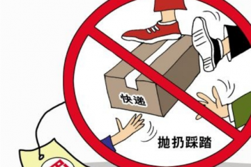 國(guó)家郵政局：郵件快件踩踏、著地?cái)[放等問題要堅(jiān)決治理