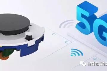 基于5G環(huán)境下的AGV有哪些搞頭？