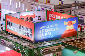 1688攜手深圳禮品展打造“廠貨第一展” 助力買家商家生意升級