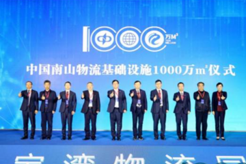 中國南山大物流戰(zhàn)略白皮書發(fā)布！