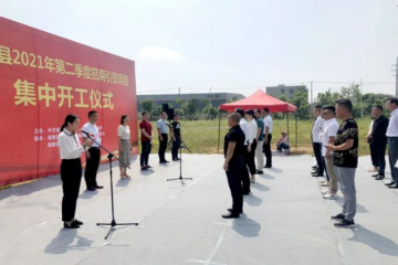 南陵縣總投資21.6億元招商引資項目