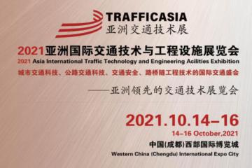 TRAFFICASIA亞洲國(guó)際交通展將于2021年10月14-16日在成都舉辦！