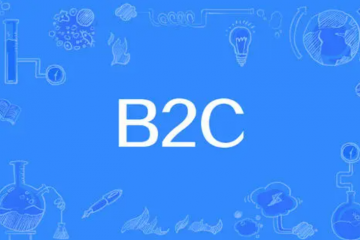 物聯(lián)網(wǎng)時(shí)代下的B2C電子商務(wù)營(yíng)銷新理念