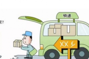 商務(wù)部：到2025年村村通快遞，縣縣有物流配送中心