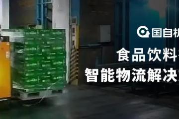 國(guó)自食品飲料行業(yè)智能物流解決方案