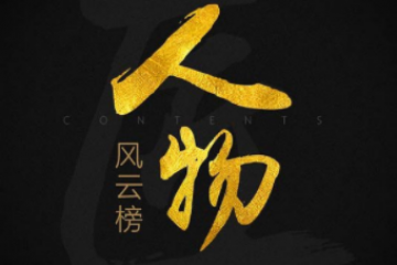 中國(guó)互聯(lián)網(wǎng)十大風(fēng)云人物