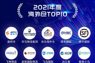 “2021年跨境電商物流創(chuàng)新發(fā)展榜單”重磅發(fā)布