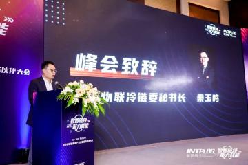 秦玉鳴：數(shù)智驅(qū)動(dòng)將成為冷鏈物流行業(yè)未來(lái)趨勢(shì)