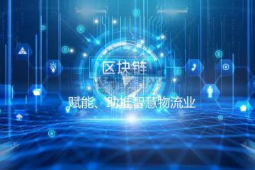 數(shù)據(jù)“鏈”，區(qū)塊鏈助推智慧物流業(yè)