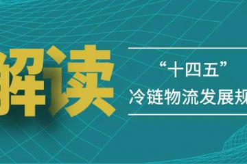 下鄉(xiāng)進廠，冷鏈寄遞大有可為