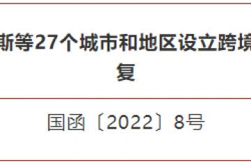 新增27個跨境電商綜試區(qū)，截至目前共有132個