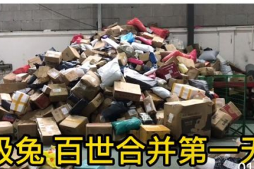 極兔今年第一道坎，整合百世快遞能順利度過嗎？！