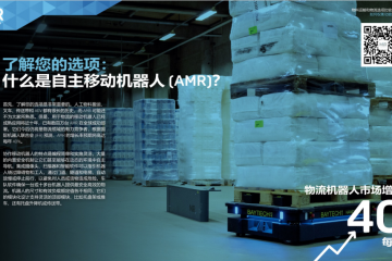 總擁有成本 | 物料運(yùn)輸和物流選項比較指南：推動實(shí)施自動化計劃的業(yè)務(wù)挑戰(zhàn)