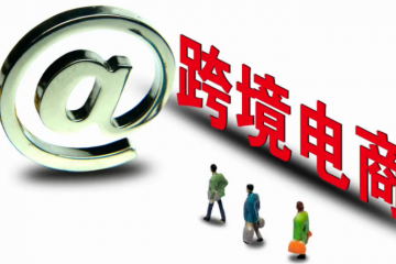 跨境電商如何應(yīng)對美國法院的侵權(quán)訴訟