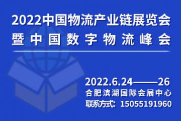2022中國物流產(chǎn)業(yè)鏈展覽會暨中國數(shù)字物流峰會