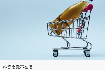 獨(dú)家 | 抖音組建酒水自營(yíng)電商團(tuán)隊(duì)，字節(jié)入局賣(mài)酒