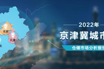 《2022年京津冀城市群倉儲(chǔ)市場分析報(bào)告》發(fā)布！