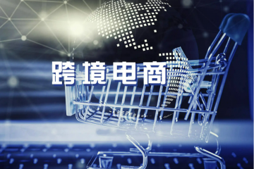 四川出臺舉措促進跨境電商零售進口健康快速發(fā)展 打造全球“新零售”中心