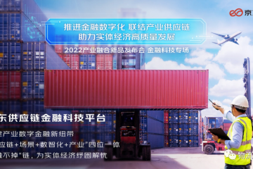 揭秘：京東云首發(fā)供應(yīng)鏈金融科技平臺(tái)，背后是怎樣一個(gè)“局”？