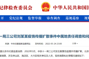 中紀委深夜通報！韻達快遞疫情問責，多名官員被處理