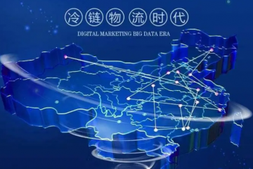 財政部發(fā)文助力行業(yè)乘風(fēng)而起 專業(yè)冷鏈物流服務(wù)商何以突出重圍？