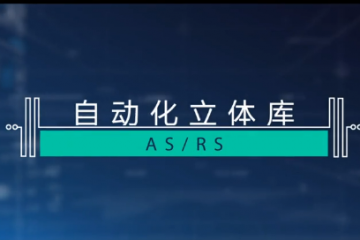 高效智能自動化立體庫ASRS細節(jié)看點
