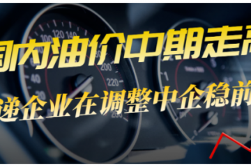 油價(jià)再次上漲，快遞企業(yè)何去何從？