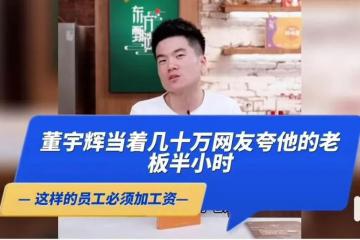 【原創(chuàng)】俞敏洪如何打造東方甄選？