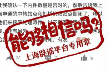 上海有申通快遞中轉(zhuǎn)站點(diǎn)倒閉？假的！實(shí)為一網(wǎng)點(diǎn)受疫情影響臨時(shí)封閉，目前已恢復(fù)；從價(jià)格戰(zhàn)轉(zhuǎn)向效率戰(zhàn)，多家快遞公司單票價(jià)格上漲超20%