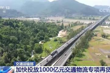 交通運(yùn)輸部加快投放1000億元交通物流專項(xiàng)再貸款