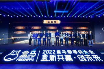 “商品力”帶動高增長 盒馬催生10家億級“盒品牌”