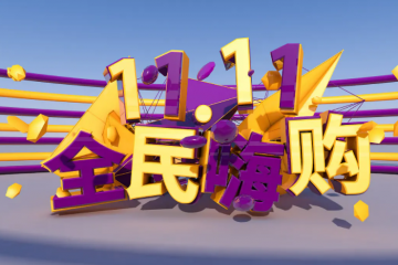 雙11第14年了，電商購物節(jié)還“靈”嗎？