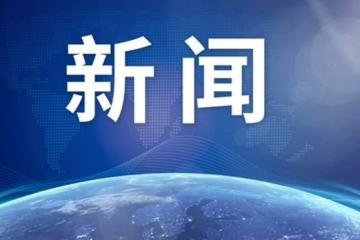 八項規(guī)定出臺十周年，釋放這些強烈信號！