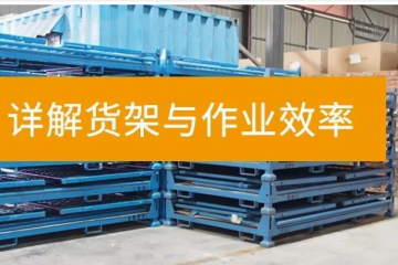 通過(guò)合理的貨架設(shè)計(jì)與擺放，提高倉(cāng)庫(kù)的運(yùn)營(yíng)效率