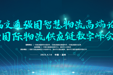 交通強(qiáng)國智慧物流論壇：搶抓數(shù)實(shí)融合機(jī)遇，共繪交通強(qiáng)國篇章