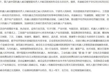 第八屆中國機(jī)器人峰會暨智能經(jīng)濟(jì)人才峰會新聞發(fā)布會在京召開