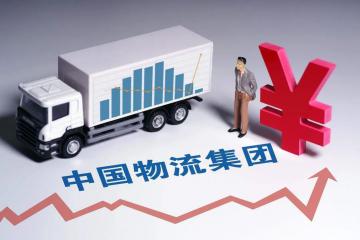四個維度看中國物流集團(tuán)發(fā)展