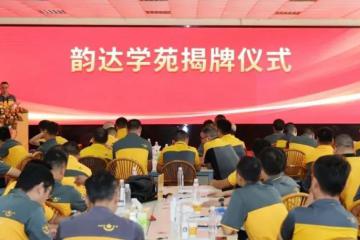 韻達(dá)舉辦24周年慶典，定調(diào)未來(lái)發(fā)展！