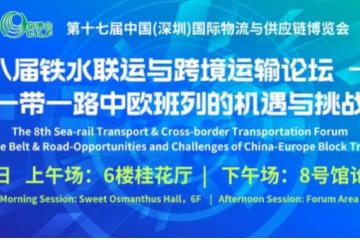 第8屆鐵水聯(lián)運(yùn)與跨境運(yùn)輸論壇——一帶一路中歐班列的機(jī)遇與挑戰(zhàn)
