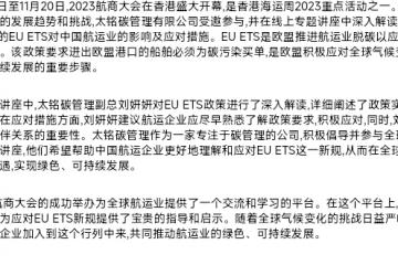 2023航商大會在香港盛大開幕，太銘碳管理揭示中國航運業(yè)如何應(yīng)對EU ETS新規(guī)