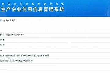 蔚來(lái)被爆已獲得獨(dú)立造車(chē)資質(zhì)